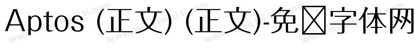 Aptos (正文) (正文)字体转换